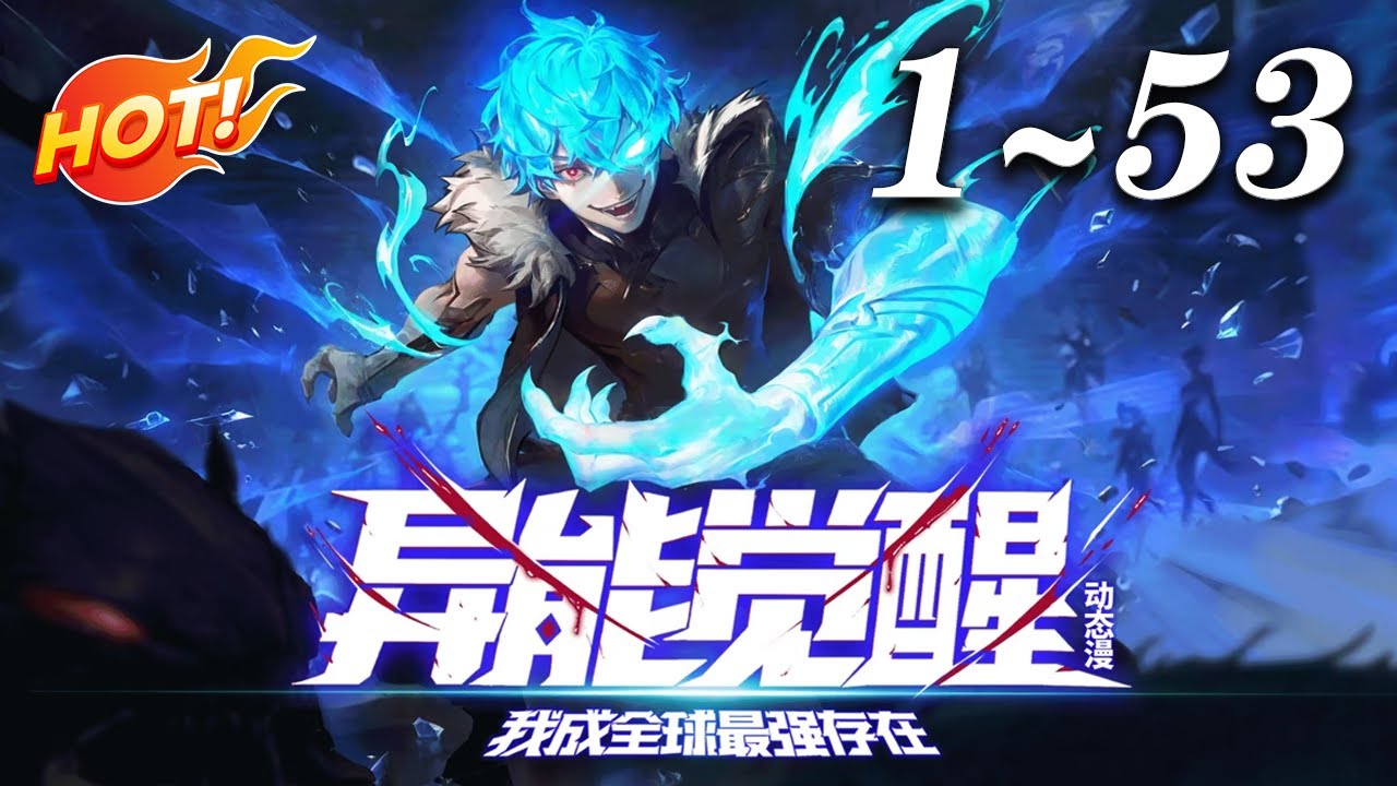 🔥【最新合集】异能觉醒全球最强，一人碾压万国！当别人还在摸索能力，我已让世界俯首称臣！《异能觉醒：我成全球最强存在》#奇幻 #冒险 #超能力 #爱看动漫