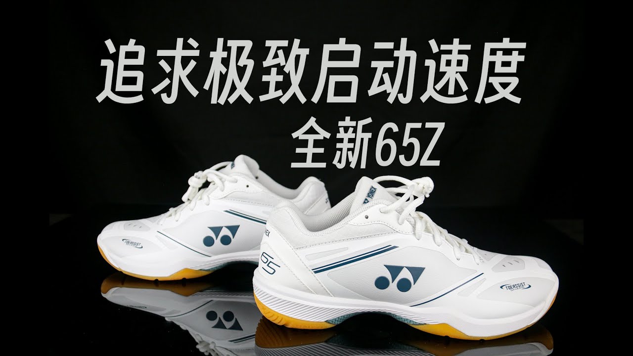 对启动速度的极致追求者！尤尼克斯65Z4上脚体验！
