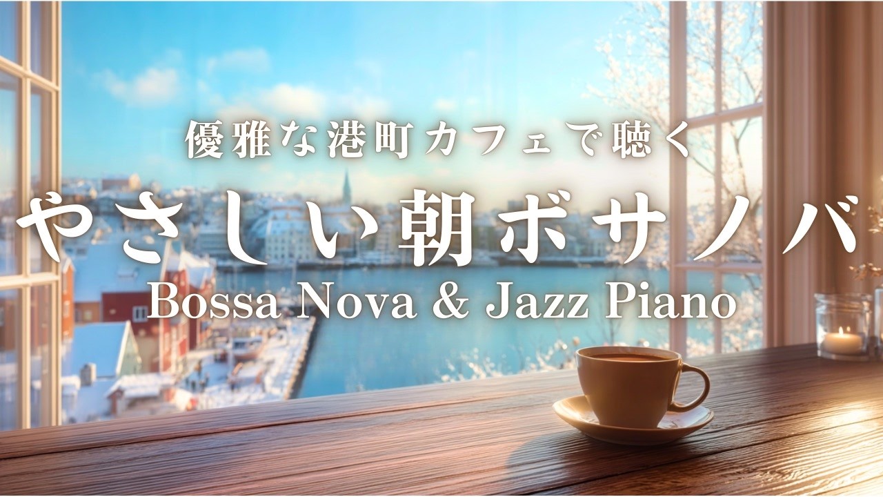 【朝カフェBGM】優雅な港町カフェで聴く、やさしい朝ボサノバ｜Bossa Nova & Jazz Piano for a Quiet Morning