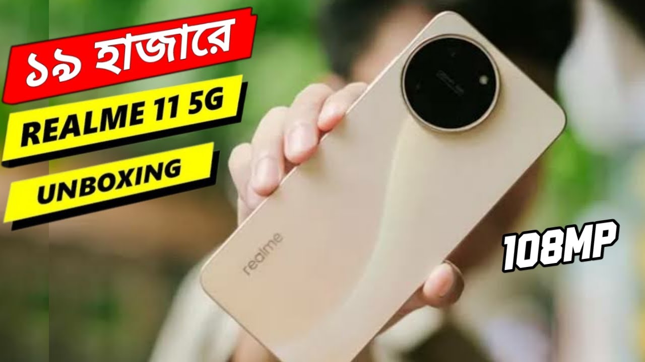 ১৯ হাজারে রিয়েলমির অসাধারণ গেমিং ফোন😱😱 || Realme 11 5G Unboxing And First Impressions