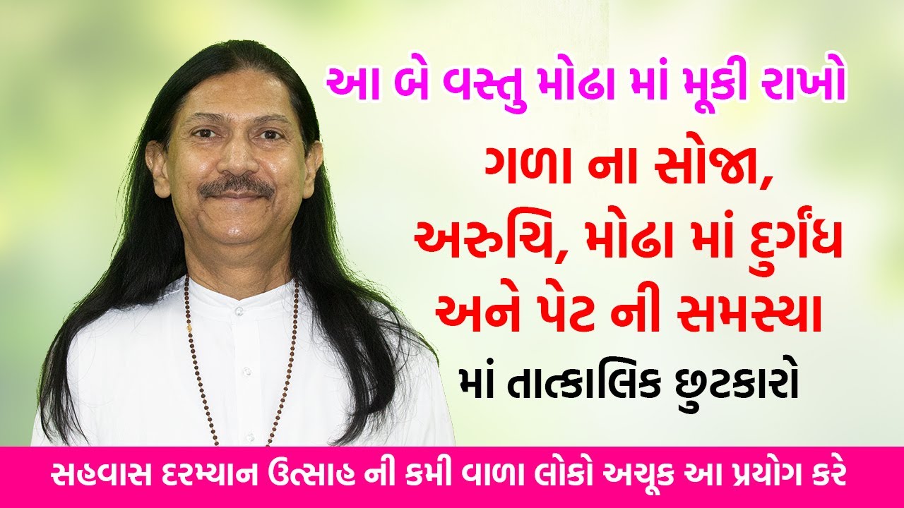ગળા ના સોજા, અરુચિ, મોઢા માં દુર્ગંધ અને પેટ ની સમસ્યા માં તાત્કાલિક રાહત | Harish Vaidya