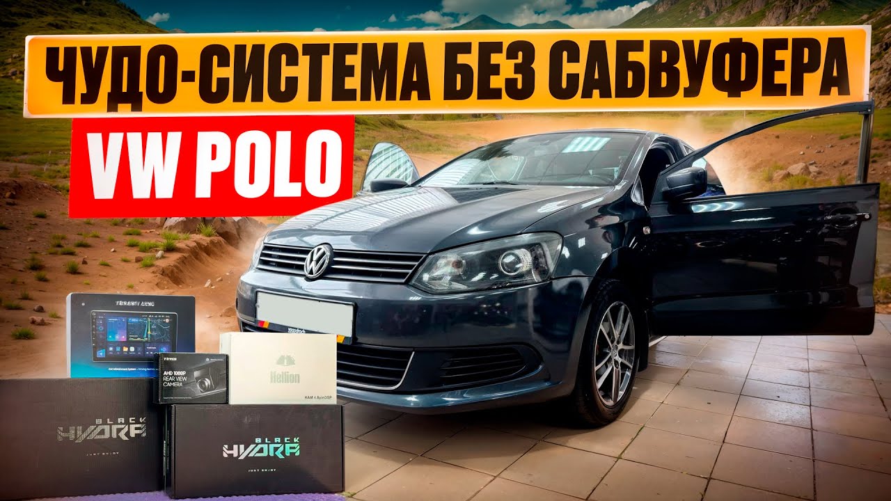 Без сабвуфера ! Сочно , качественно . Автозвук по штатным местам . Аудиосистема в VW Polo sedan