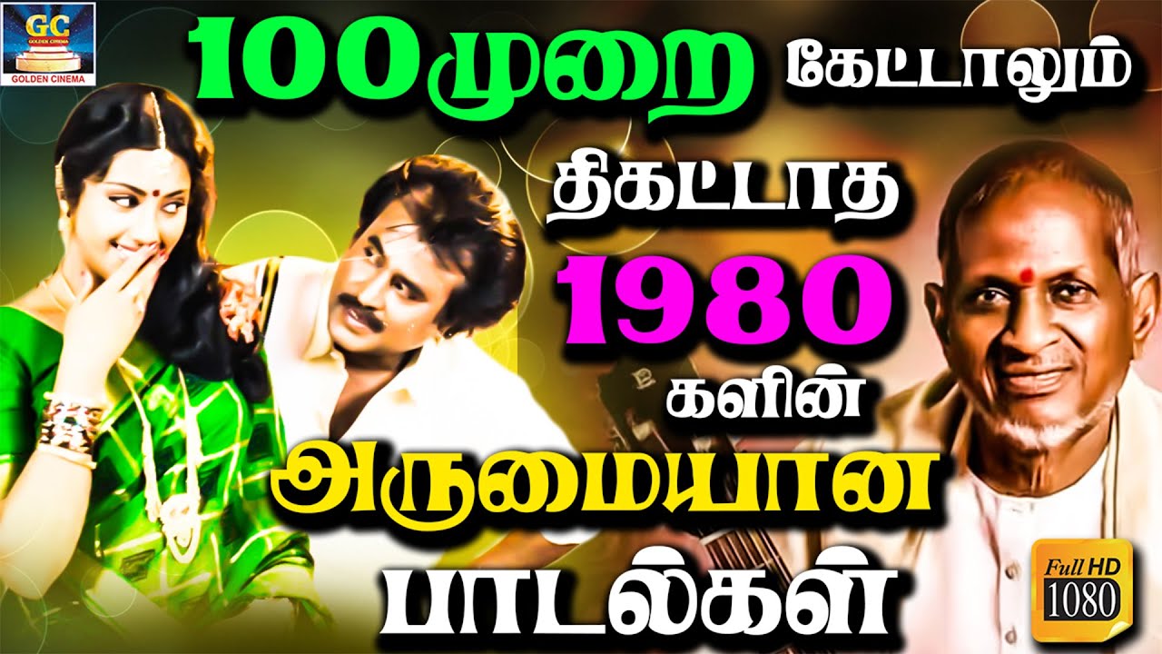 100முறை கேட்டாலும் திகட்டாத 1980களின் அருமையான இளையராஜா பாடல்கள் | Ilayaraja Megahit Songs | HD
