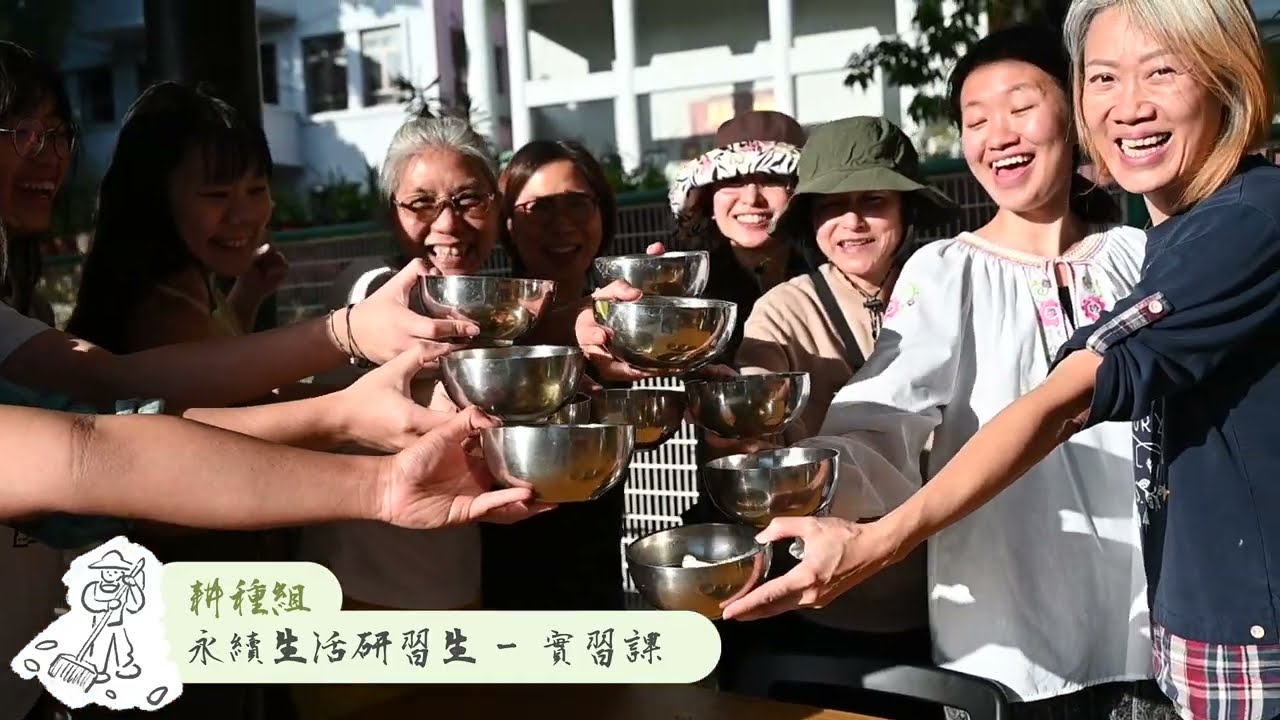 【環境及自然保育基金資助 永續生活學】