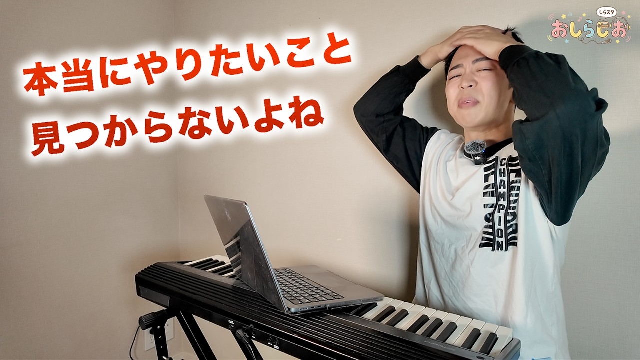 本当にやりたいことが見つからない。【おしらじおvol.17】