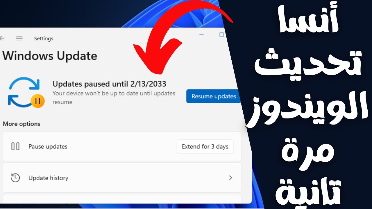 أيقاف تحديثات الويندوز التلقائية مؤقتاً ألى ما لا نهاية تركة لازم تعرفها