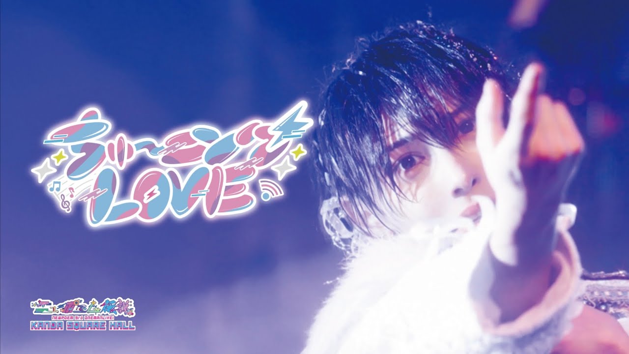【LIVE】「ちゅーニング♡LOVE」NEWPOEM 3nd ONEMAN LIVE 2025.11/21 at.KANDA SQUARE HALL