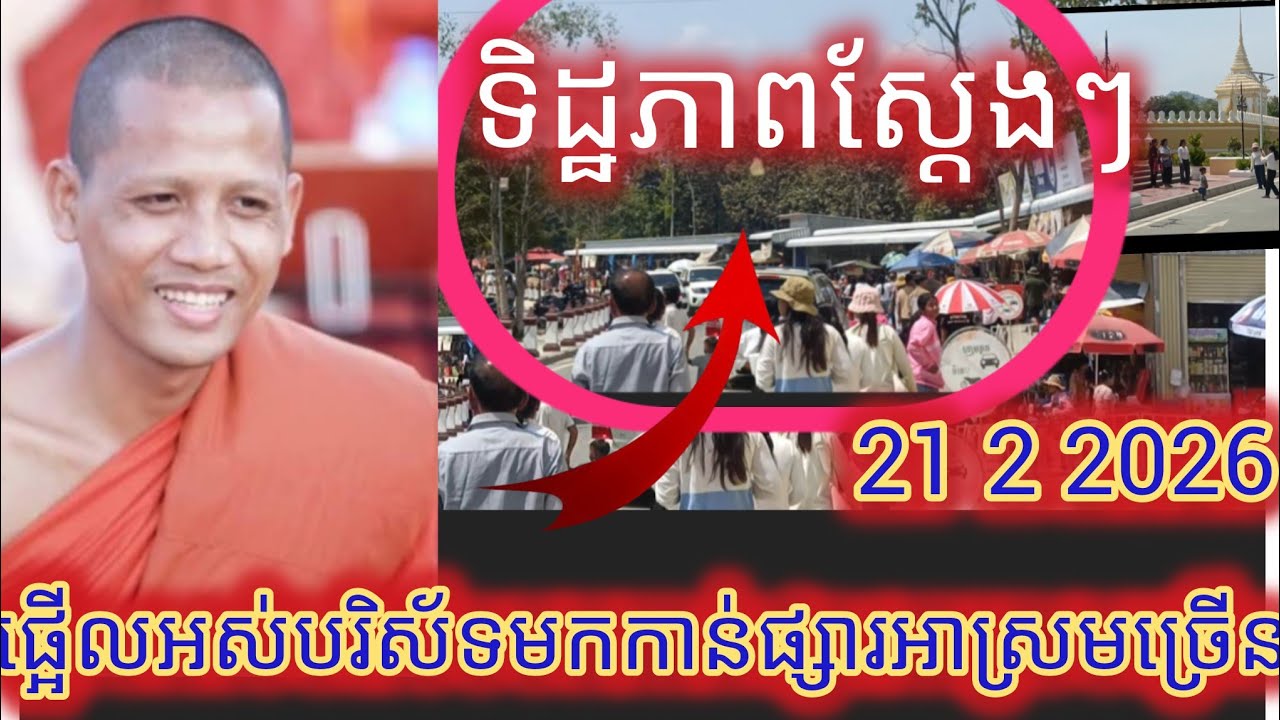 ទិដ្ឋភាពក្នុងវត្តព្រះអង្គវនវាសីចន្ទមុន្នីញោមៗមកមិនដាច់ឡើយហើយទីផ្សារអាស្រមមនុស្សក៏ច្រើនដែរ