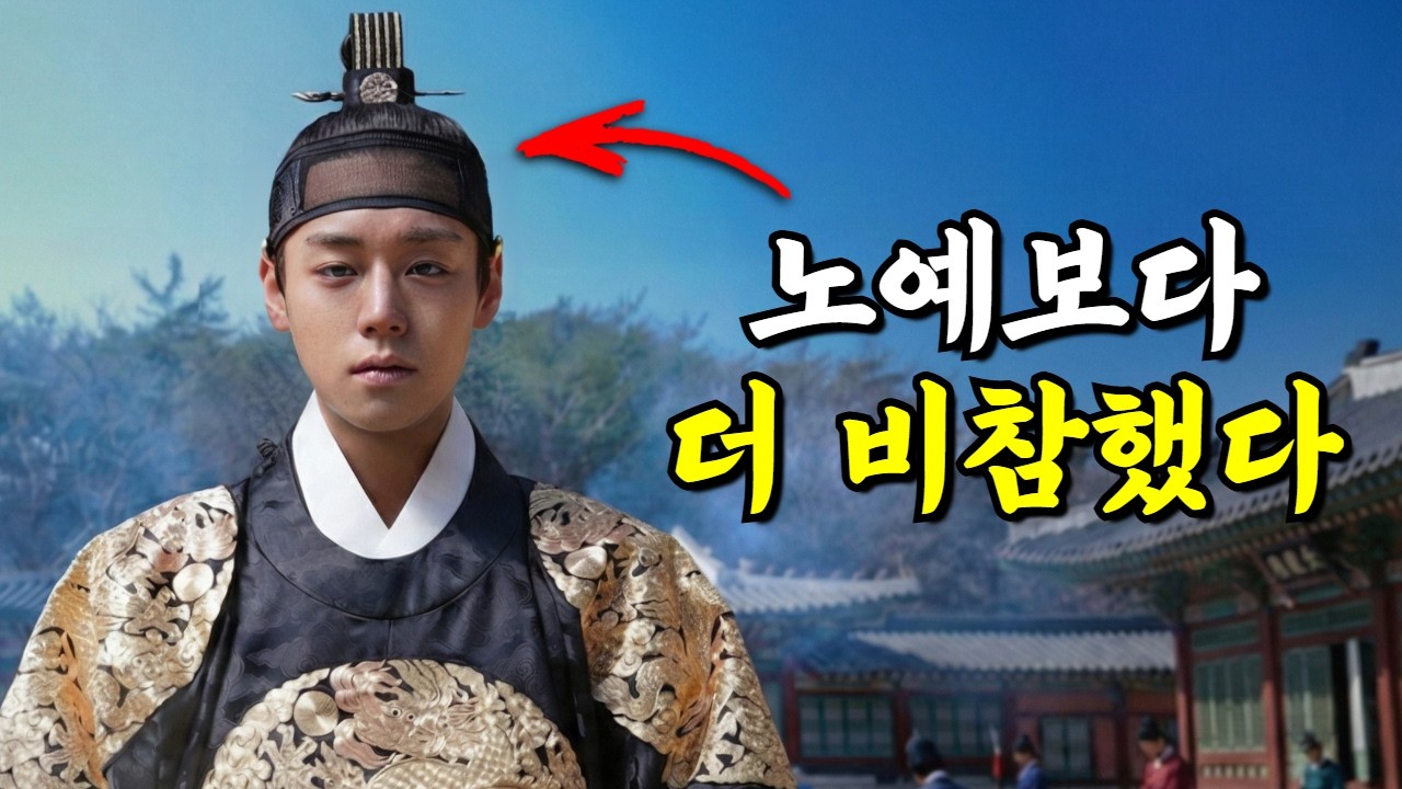 단종의 삶이 끔찍했던 진짜 이유