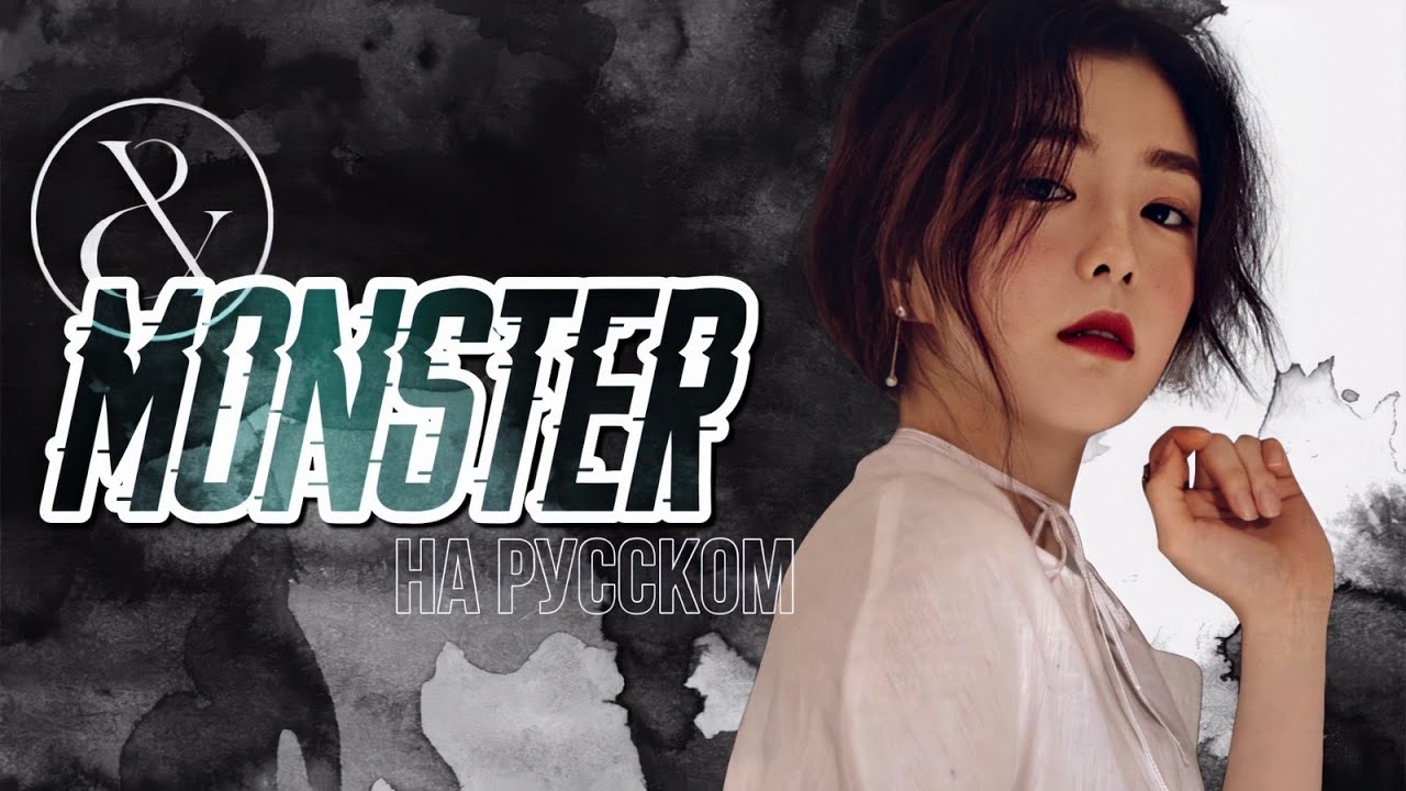 [RUS COVER] IRENE & SEULGI (I&S of Red Velvet) - MONSTER на русском