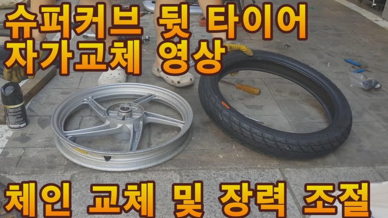 슈퍼커브 뒷 타이어 자가교체 영상(DIY), 체인 교체 및 장력 조절하기