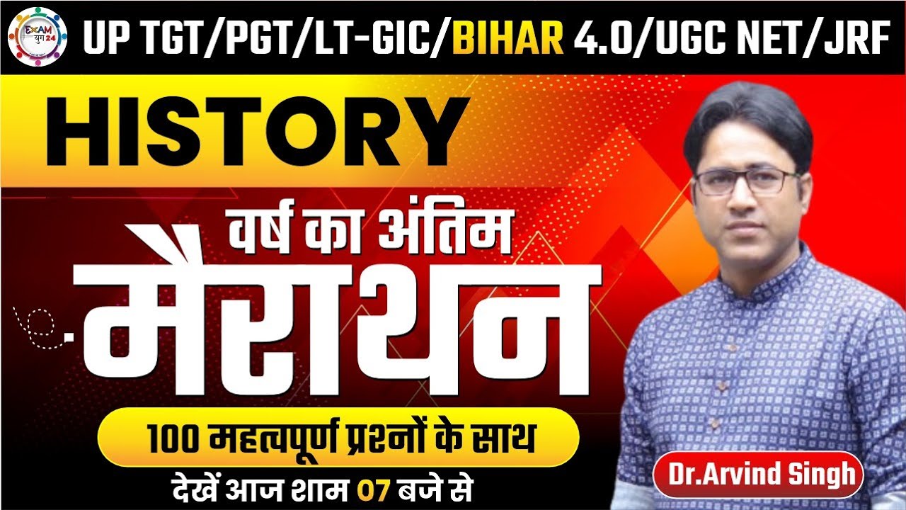 HISTORY | UP TGT | PGT | ASSI. PROF. | इतिहास 🔥महा मैराथन 🔥| By Dr. Arvind Sir | Part 1