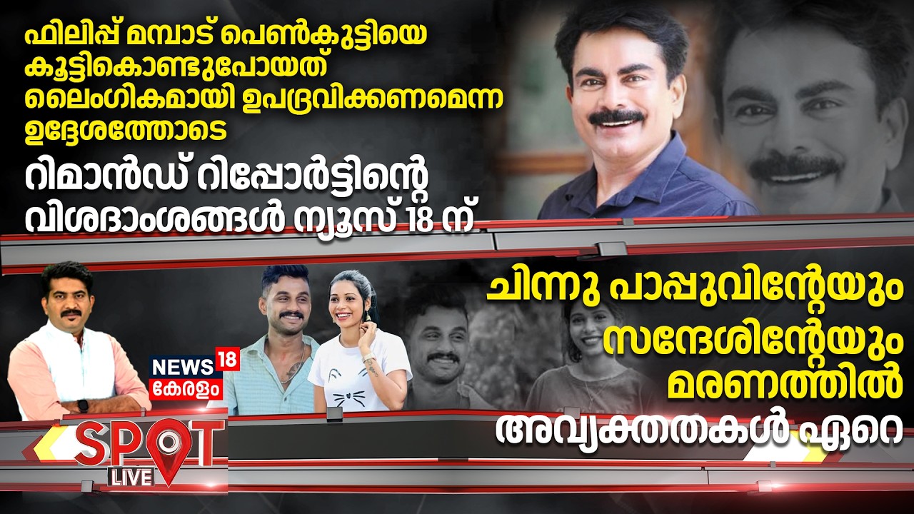 SPOT LIVE |ഫിലിപ്പ് മമ്പാട് പെൺകുട്ടിയെ കൂട്ടികൊണ്ടു പോയത്  ലൈംഗികമായി ഉപദ്രവിക്കണമെന്ന ഉദ്ദേശത്തോടെ