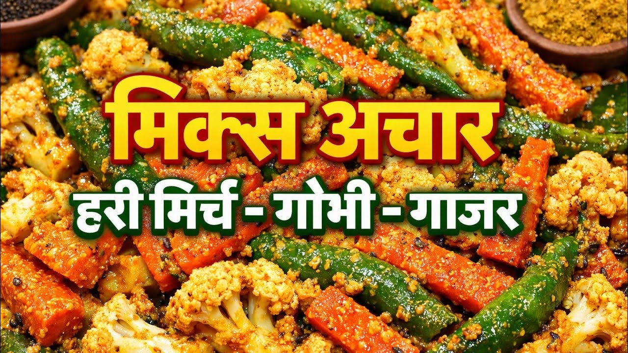 बाज़ार वाला अचार भूल जाओ 🤯 हरी मिर्च गोभी गाजर का देसी अचार #indianfood #viral #viralvideo 