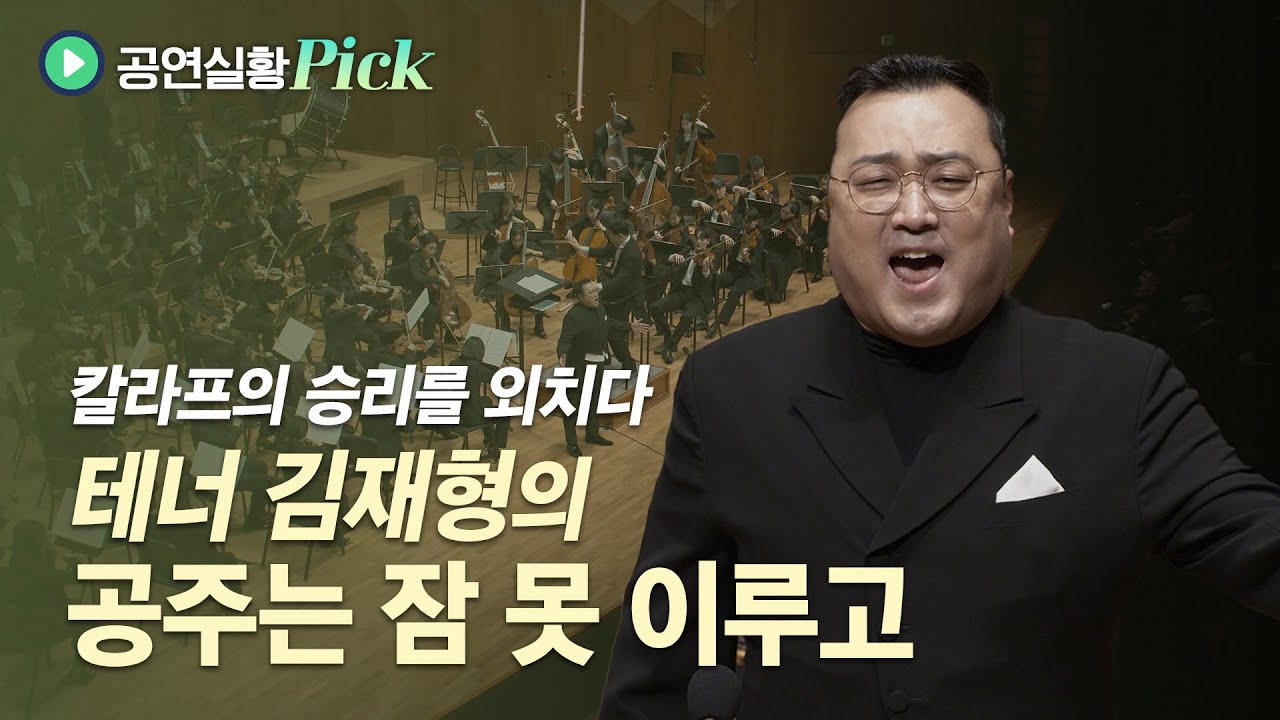 4K | Puccini - Nessun dorma | 테너 김재형의 '공주는 잠 못 이루고' | 홍석원 | 한경arte필하모닉