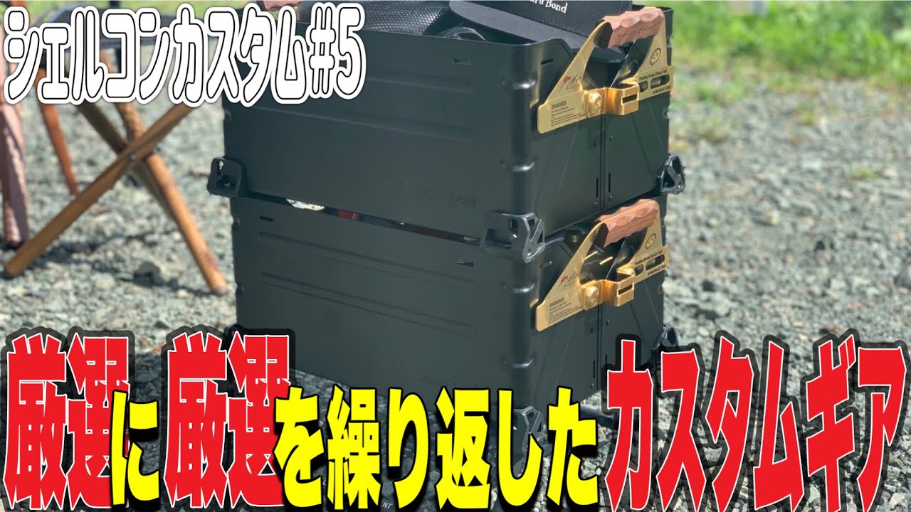 【シェルコンカスタム#5】雪峰祭2023で手に入れたブラックシェルコンをカスタム！こんなにカッコよくなるの！？