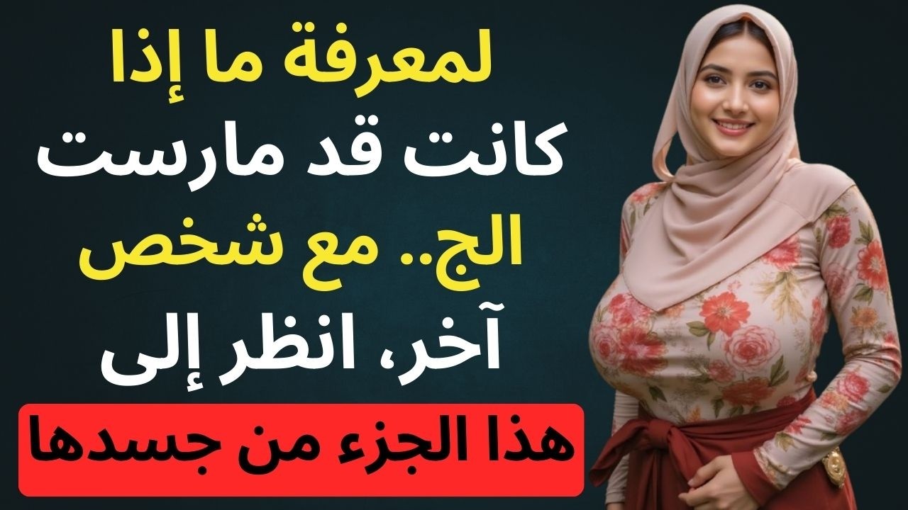 كيف تعرف أنها أقامت علاقة حميمية مع رجلٍ آخر، انظر إلى هذا الجزء المحدّد من جسدها