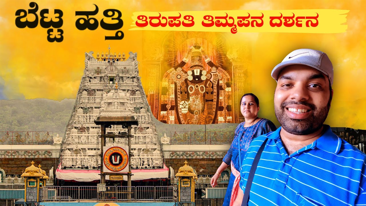 ತಿರುಪತಿಯಲ್ಲಿ ತಿಮ್ಮಪ್ಪನ ಫ್ರೀ ದರ್ಶನ ಪಡೆಯೋದು ಹೇಗೆ? Climbing Footsteps of Alipiri Betta | Travel Vlog