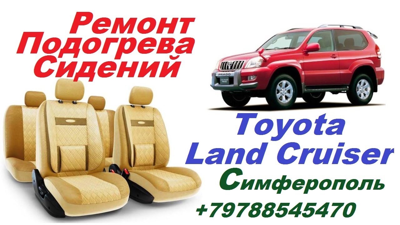 Ремонт Подогрев Сидений Тойота Ленд Крузер