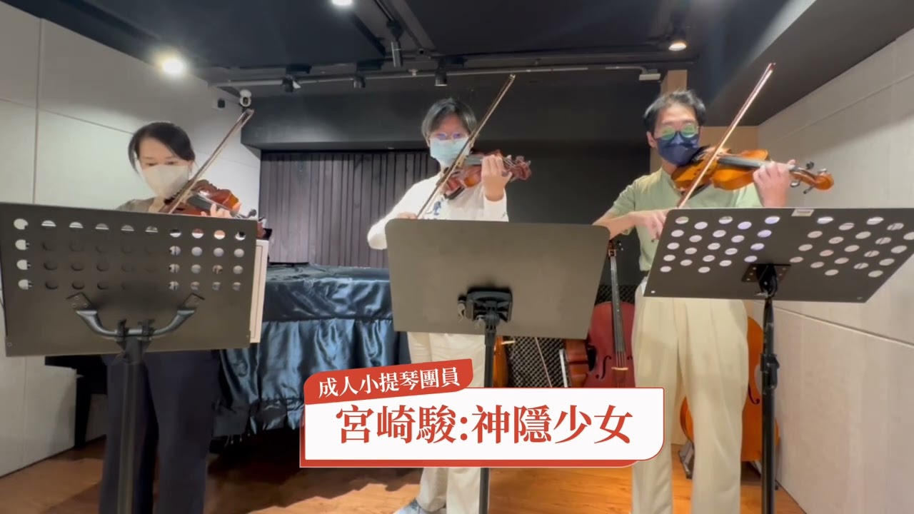 ✨成人小提琴團員演奏｜宮崎駿：神隱少女