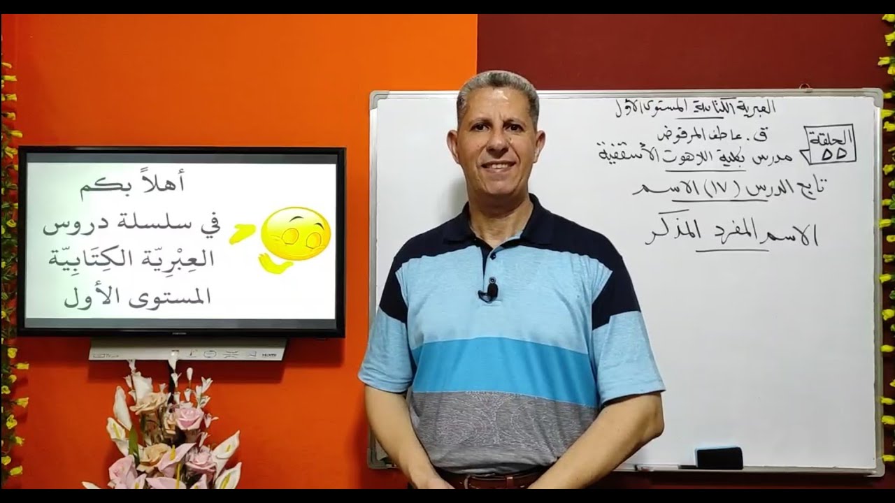 حلقة-55-الاسم المفرد المذكر في العبرية الكتابية