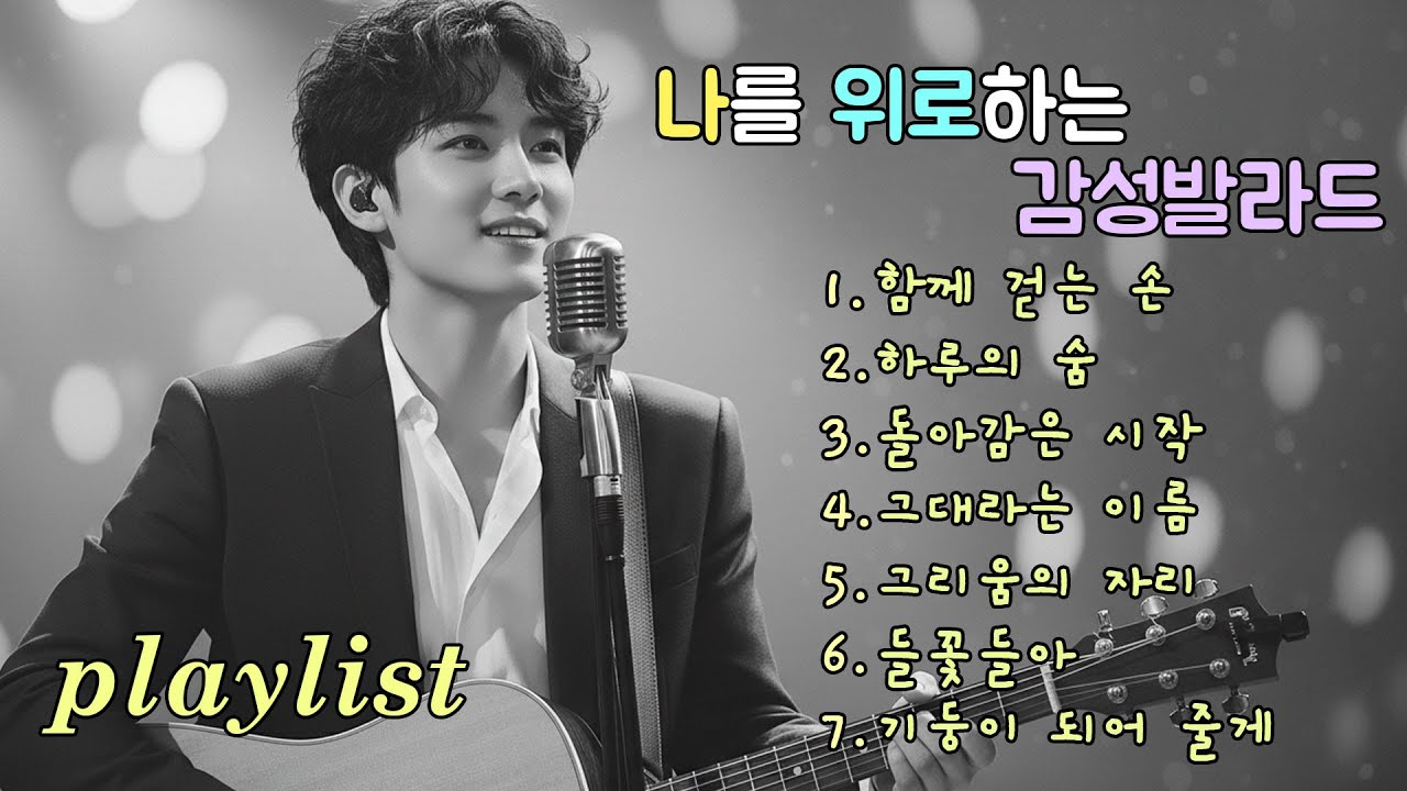 Playlist | 비어 있는 마음을 살짝 채워주는 발라드, Soft ballads that gently fill an empty heart