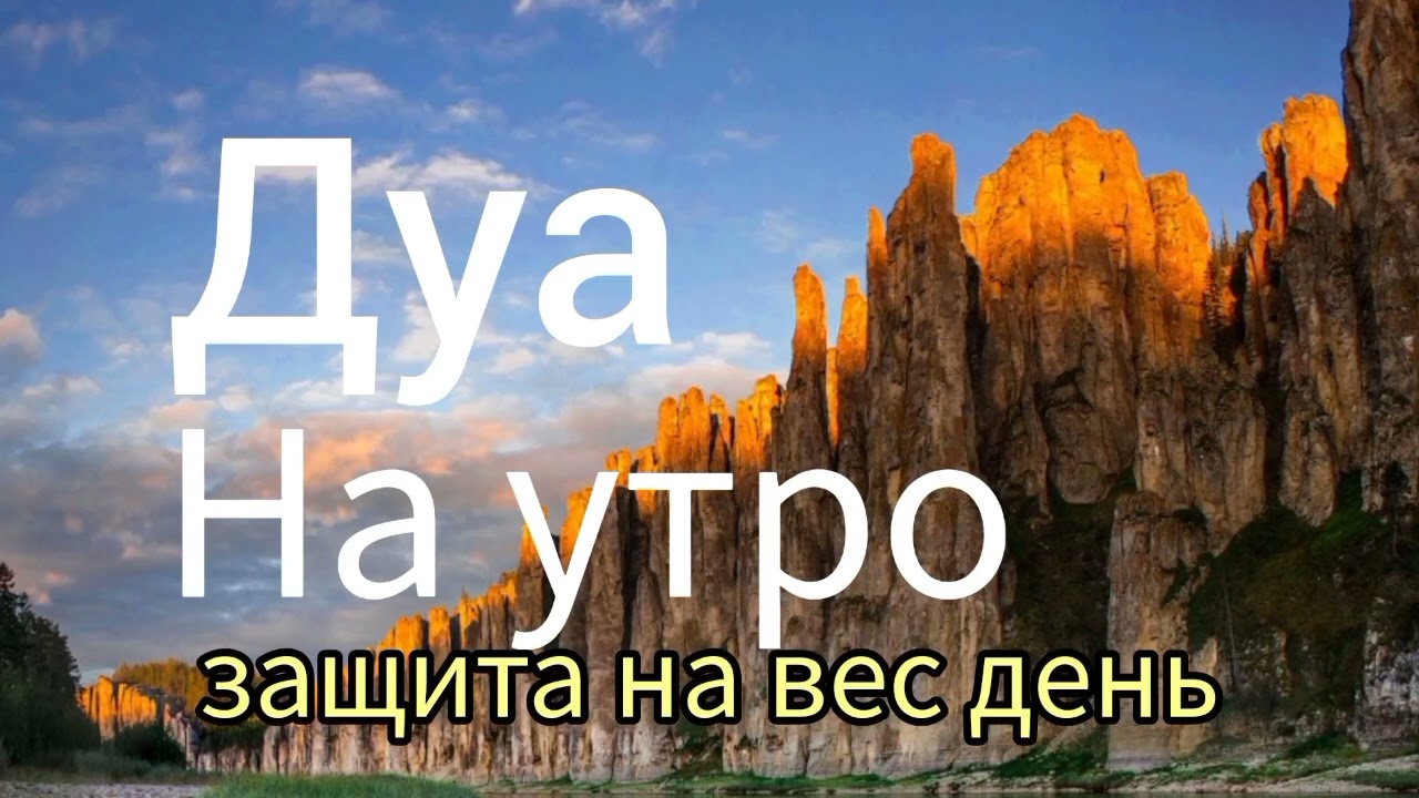 утренний Дуа защита на весь день Ин Ша Аллах