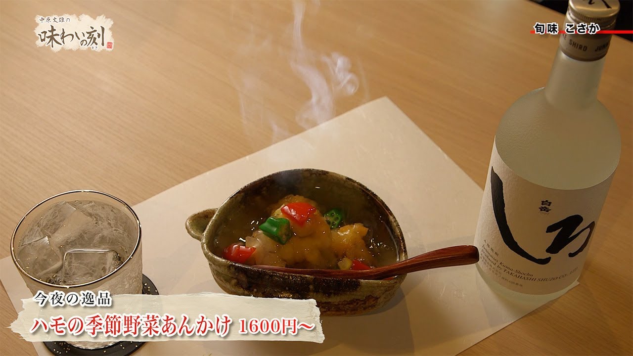中原丈雄の味わいの刻「 旬味 こさか 」（2025年6月13日放送）
