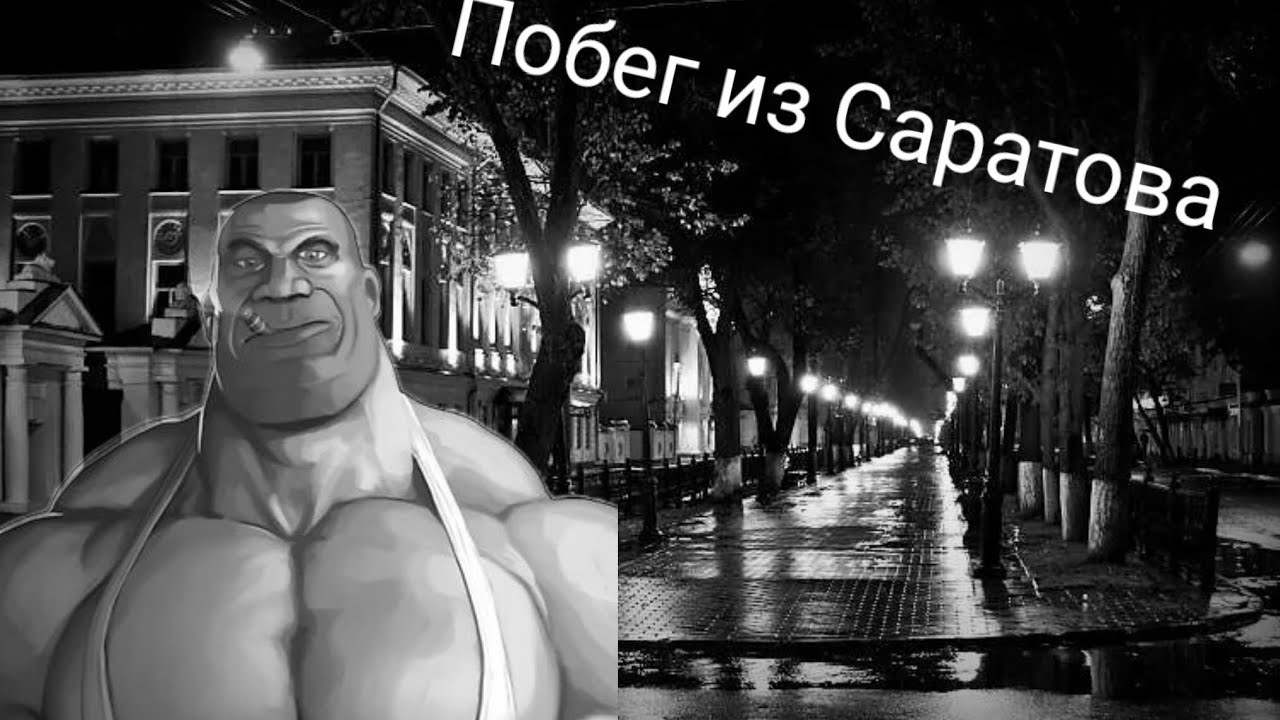 Побег из Саратова | МГЕ страшилка