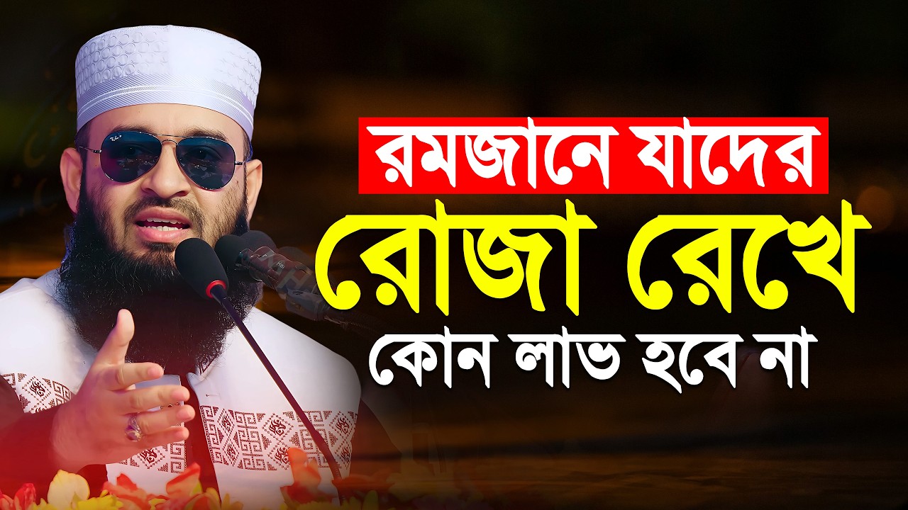 রমজানের রোজা রেখে যাদের কোন লাভ হবে না | Mizanur Rahman Azhari