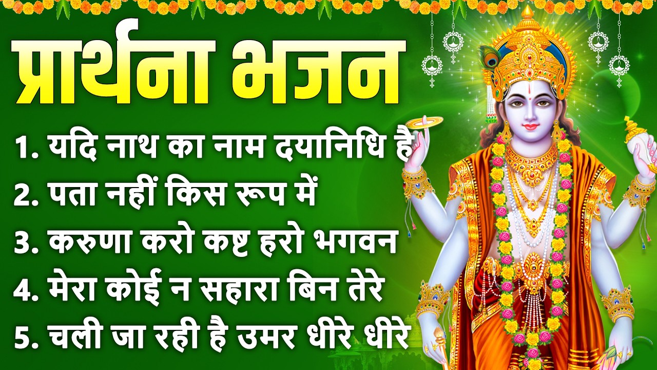 प्रार्थना भजन - यदि नाथ का नाम दयानिधि है, पता नहीं किस रूप में नारायण मिल, करुणा करो कष्ट हरो भगवान