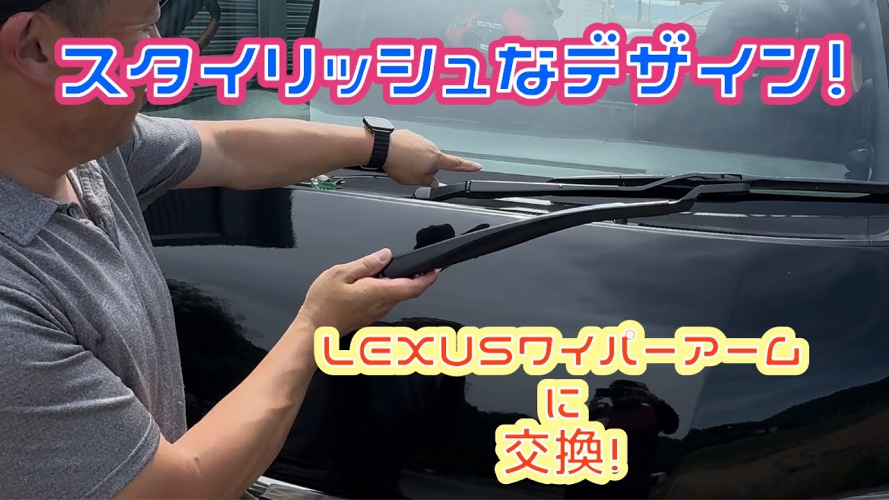 ［ハイエース］定番カスタム　LEXUSワイパーアームに変えてみた❗️ スタイリッシュになって大満足👍