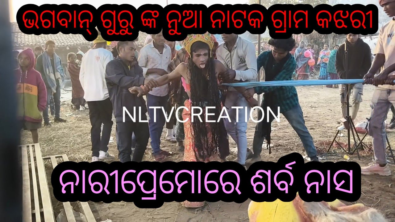 ଭଗବାନ ଗୁରୁ ଙ୍କ ନୁଆ ନାଟକ ଗ୍ରାମ କଦଳୀ ଗାଁ ପ୍ରୈରାନିକନାଟକ ନାରୀ ପ୍ରେମ ରେ ସର୍ବନାସ