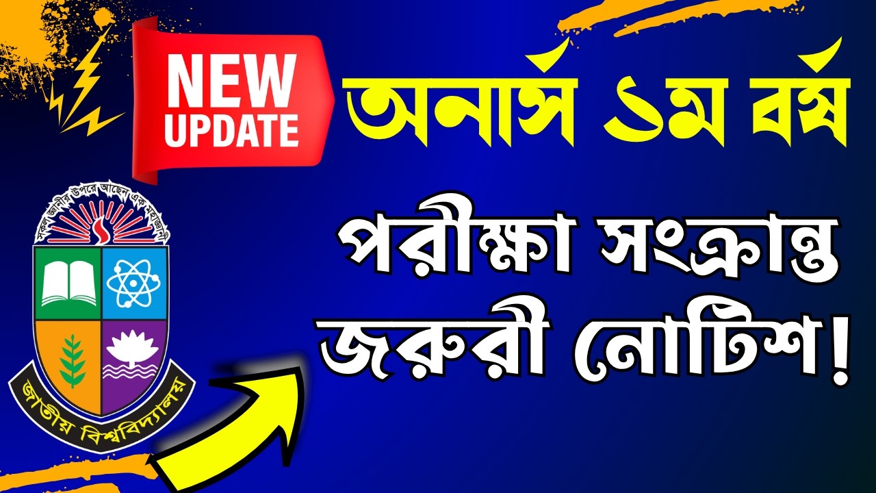 🔥অনার্স ১ম বর্ষ পরীক্ষা সংক্রান্ত জরুরী  নোটিশ প্রকাশ ? Honours 1st year exam update 2026