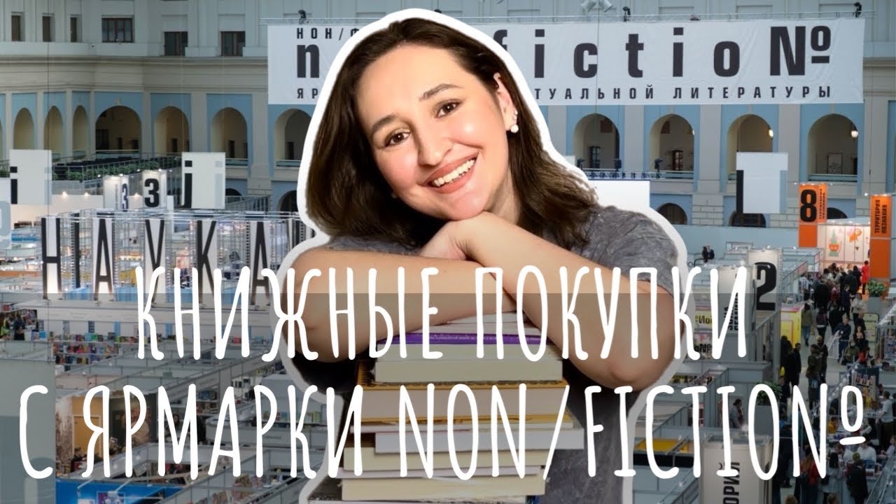 😎 КНИЖНЫЕ ПОКУПКИ | Что я купила на ярмарке NON/FICTIO№ ВЕСНА 2026
