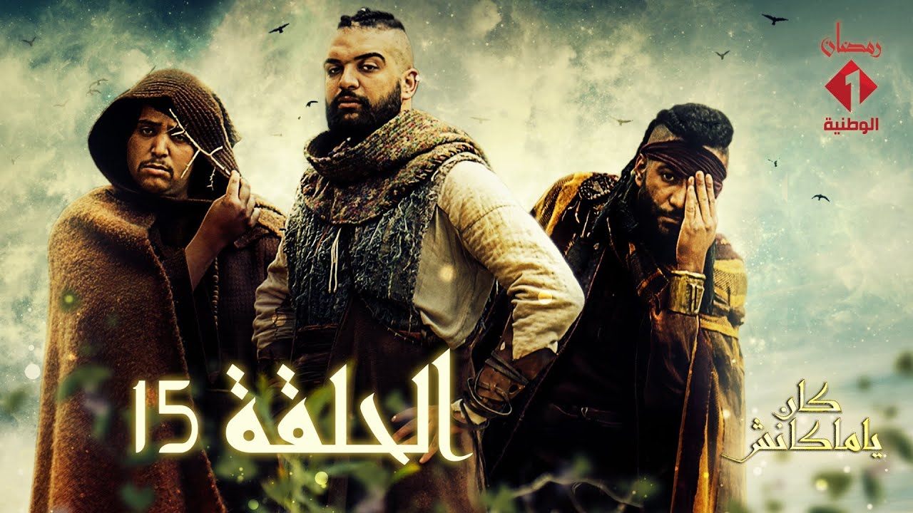 سلسلة كان يا ماكانش الحلقة - 15| Série Ken Ya Makenech Ep - 15
