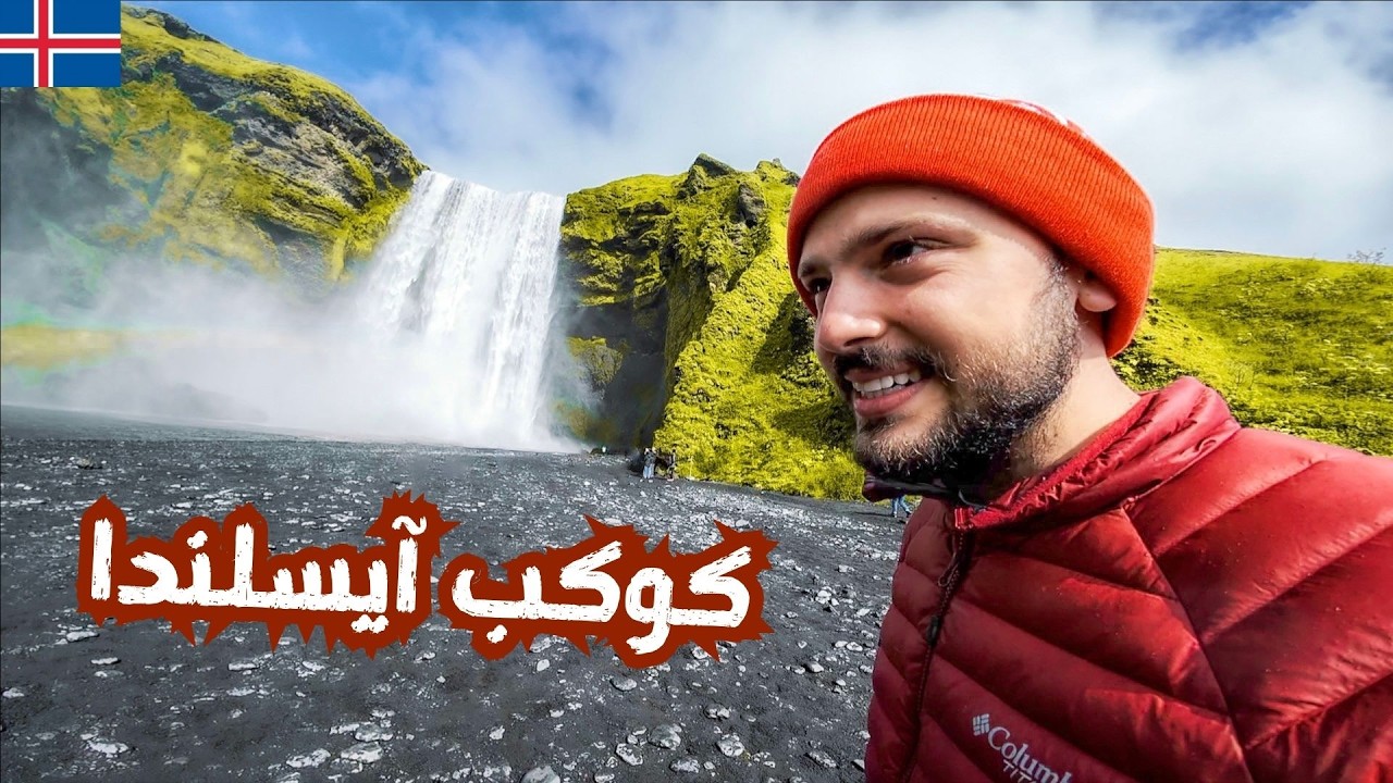 سافرت أجمل بلد في العالم | كوكب آيسلندا 🇮🇸