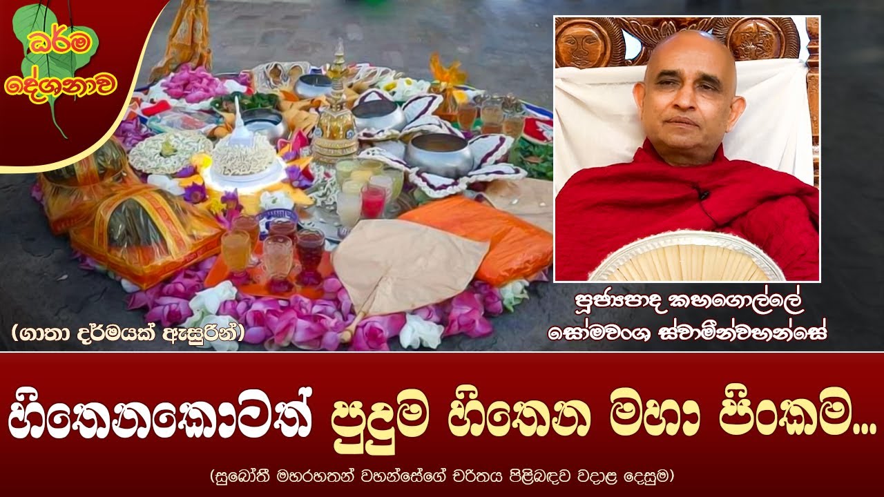 Ven Kahagolle Somawansa Thero | 2023-06-07 | 11:30 AM (හිතෙනකොටත් පුදුම හිතෙන මහා පිංකම...)