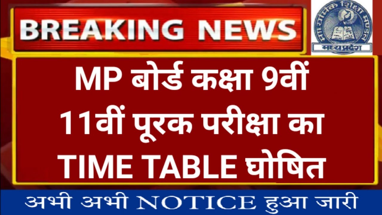 Mp board class 9th 11th supplementary exam time table 2022//Mp board exam news today 2021-22//#mp
