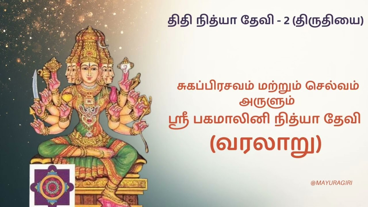 ஸ்ரீ பகமாலினி நித்யா (Bhagamalini) - த்விதியை - திதி நித்யா தேவிகளின் வரலாறு