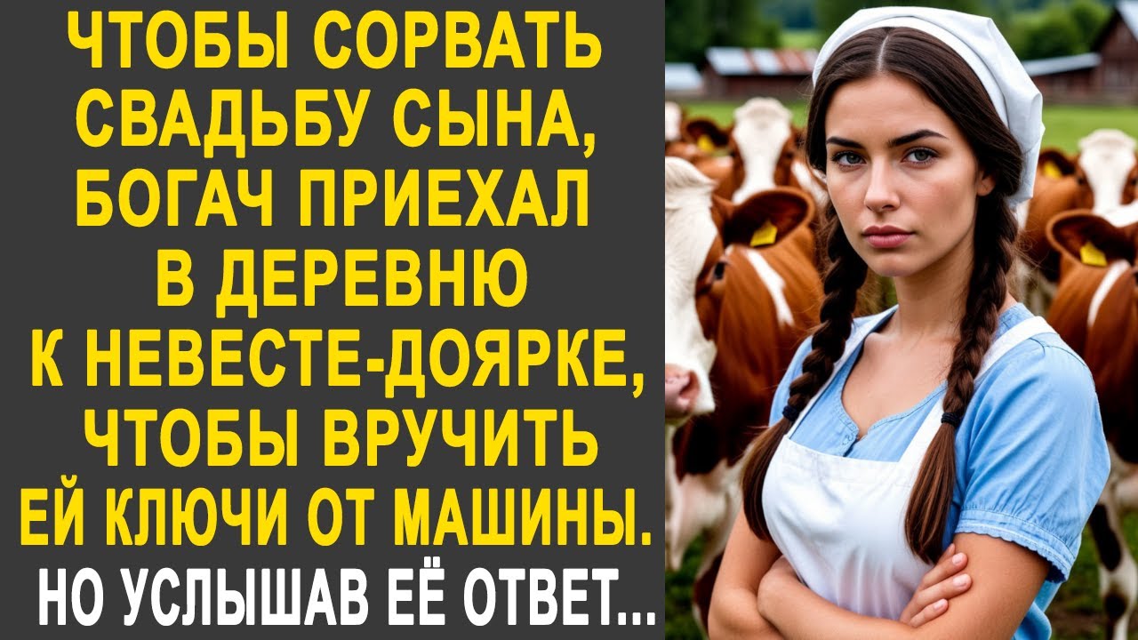 Чтобы сорвать свадьбу сына, богач приехал к невесте-доярке, чтобы вручить ей ключи от машины...