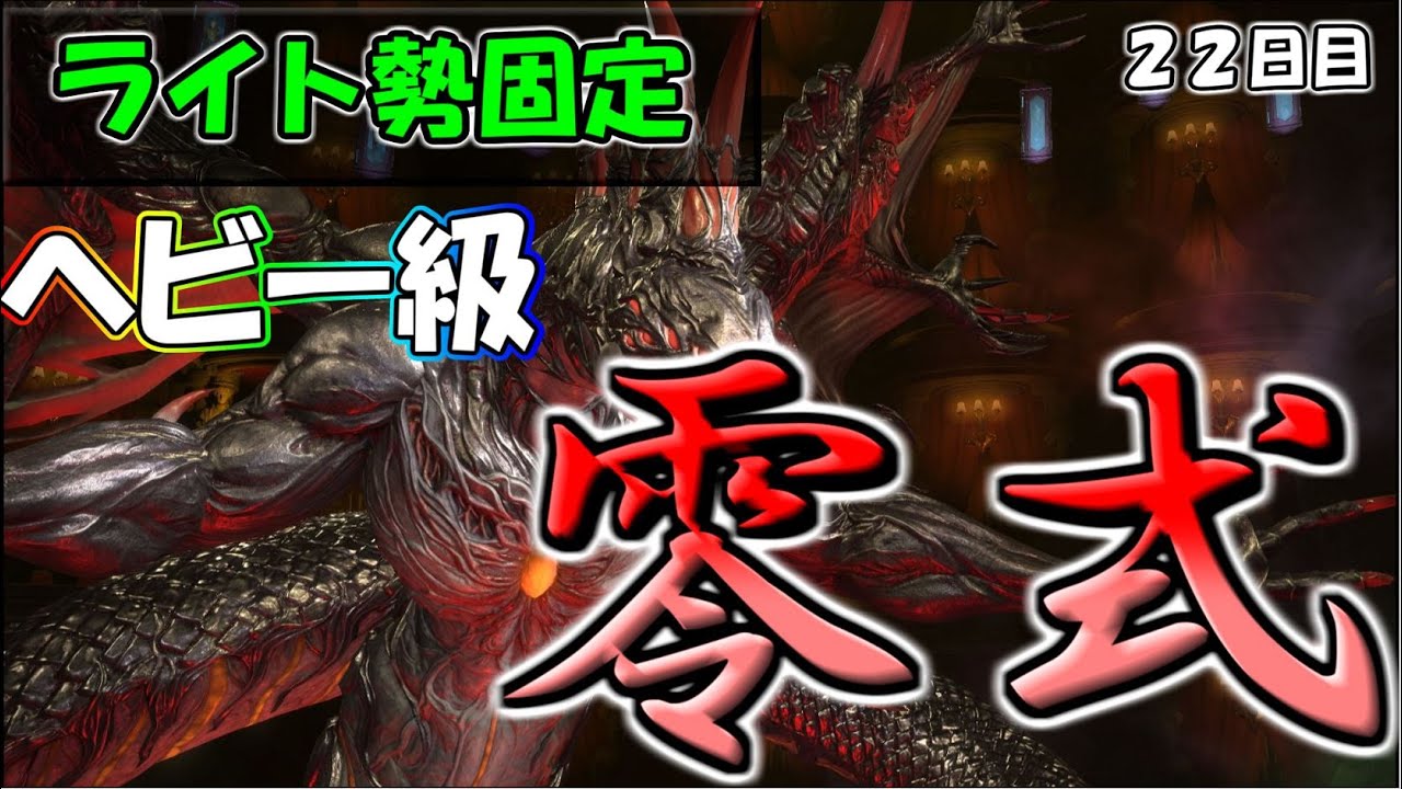 【FF14 零式】週末の疲れた体に鞭打って