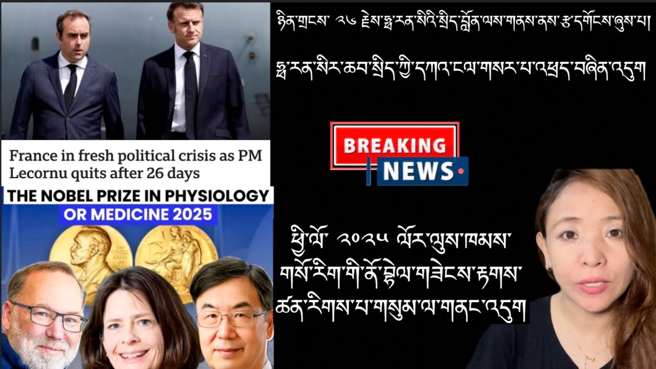 ཉིན་གྲངས་ ༢༦ རྗེས་ཧྥ་རན་སིའི་སྲིད་བློན་ལས་གནས་ནས་རྩ་དགོངས་ཞུས་པ། Breaking News 🗞️6 October 2025