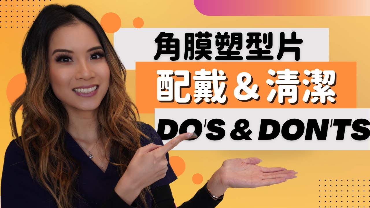 How to clean and care for orthokeratology (ortho-k) lenses and which products to use (Chinese)