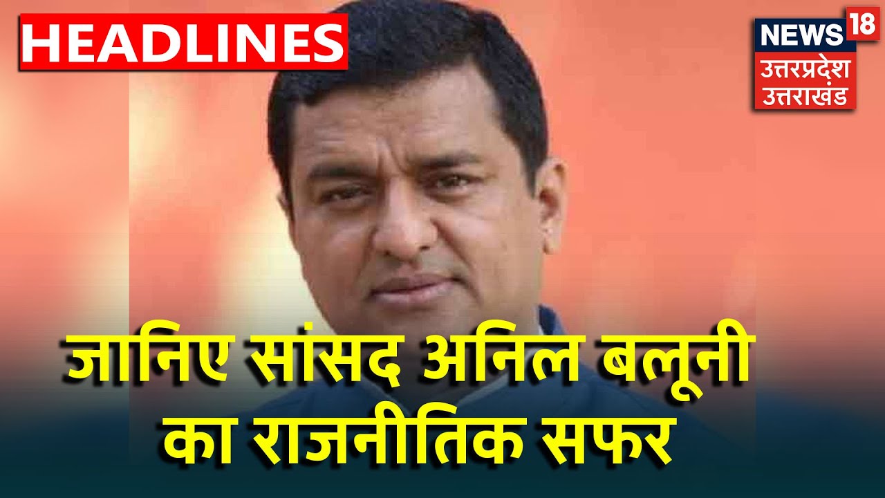 देखिए Uttarakhand के छोटे से गांव से निकलकर Rajya Sabha सांसद Anil Baluni का राजनीतिक सफर !