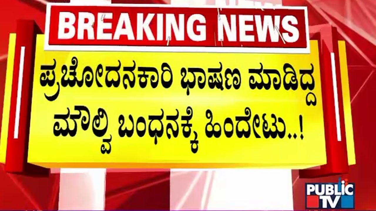 ಮೌಲ್ವಿ ಬಂಧನಕ್ಕೆ ಪೊಲೀಸರ ಹಿಂದೇಟು |  Udayagiri Stone Pelting Case | Public TV