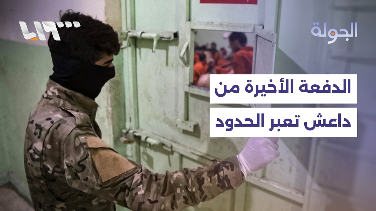 نقل الدفعة الأخيرة من عناصر داعش من سوريا إلى العراق اليوم.. والجيش يتسلم قاعدة التنف شرقي سوريا