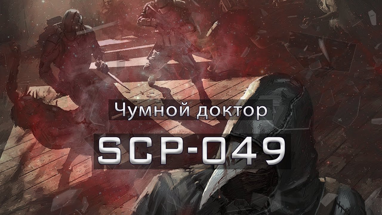 SCP-049 — Чумной доктор | SCP-объекты