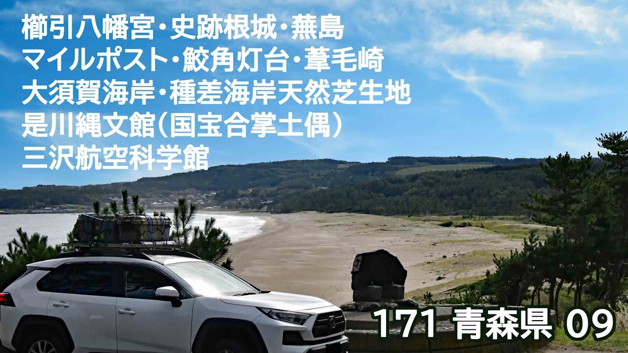 おじ丸の車中泊旅の記憶 171 青森県09(2025 9.10.11)櫛引八幡宮・史跡根城・蕪島・マイルポスト・鮫角灯台・葦毛崎・大須賀海岸・種差海岸芝生地・是川縄文館（国宝合掌土偶）・航空科学館