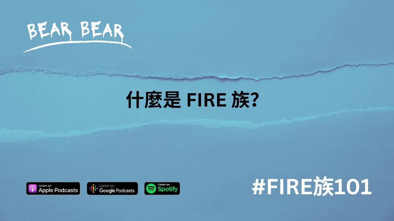 什麼是 FIRE 族？財務自由、提早退休 #FIRE族